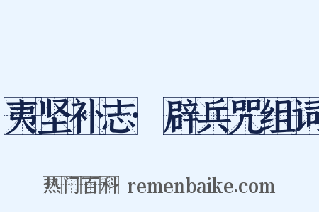 夷坚补志·辟兵咒组词是什么意思的图片